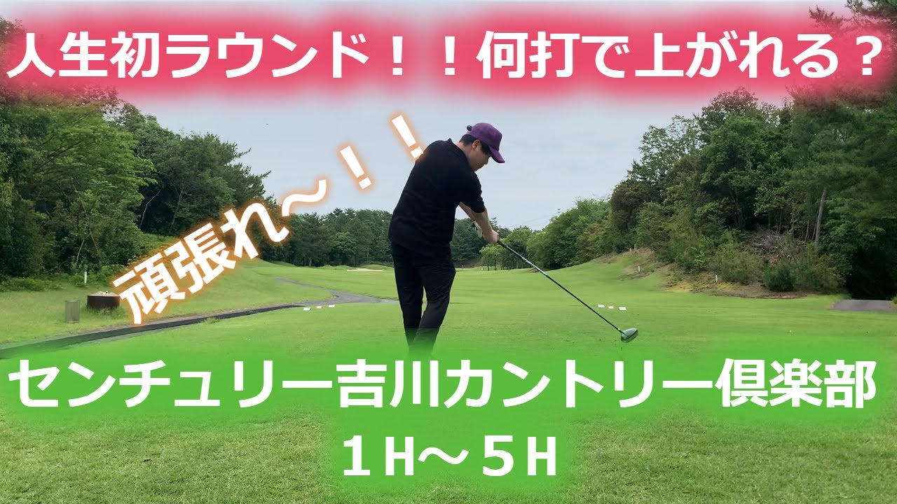 【ゴルフラウンド】センチュリー吉川ゴルフ倶楽部１H～５H　Amaterassの後輩とラウンド、１人は初ラウンド♪何打で上がれる？　ポンコツゴルファーのラウンド動画