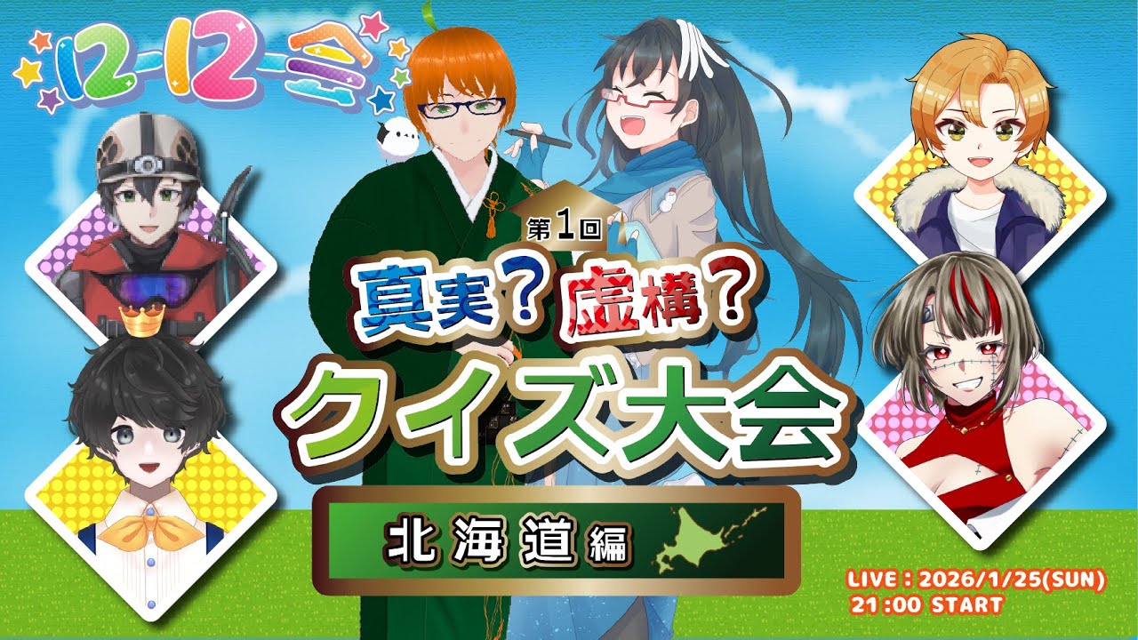 【#にーにー会】半鶴サイのわやだ部屋「第1回真実？虚構？クイズ大会北海道編」！