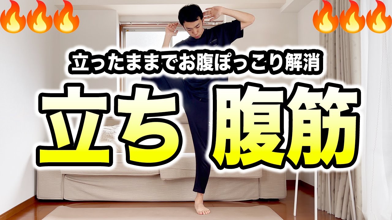 立ったままお腹痩せ！脂肪も燃える立ち腹筋🔥