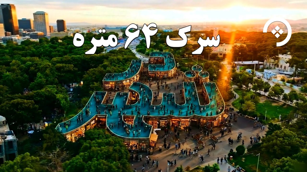 دوکانداران سرک ۶۴ متره چه می‌گویند؟ روایت مستقیم از دل شهر