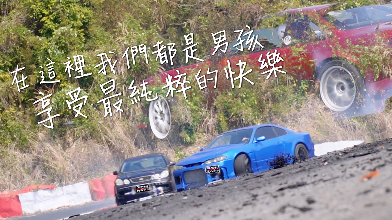 三五好友的小聚會，漂移是我們生活的一部分。「Drift、漂移、ドリフト」短影片