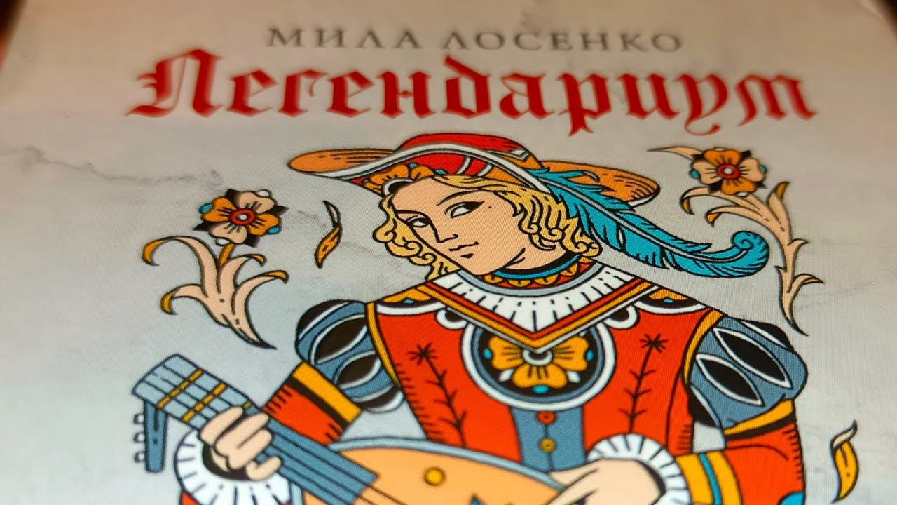 ✴️ДОЛГОЖДАННОЕ ВЕДЬМАЧЬЕ ТАРО ЛЕГЕНДАРИУМ МИЛЫ ЛОСЕНКО