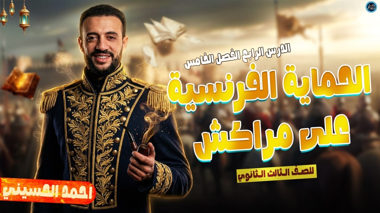 الحمايه الفرنسيه علي مراكش تالته ثانوي | الدرس الرابع الفصل الخامس  | تاريخ تالتة ثانوي 2026