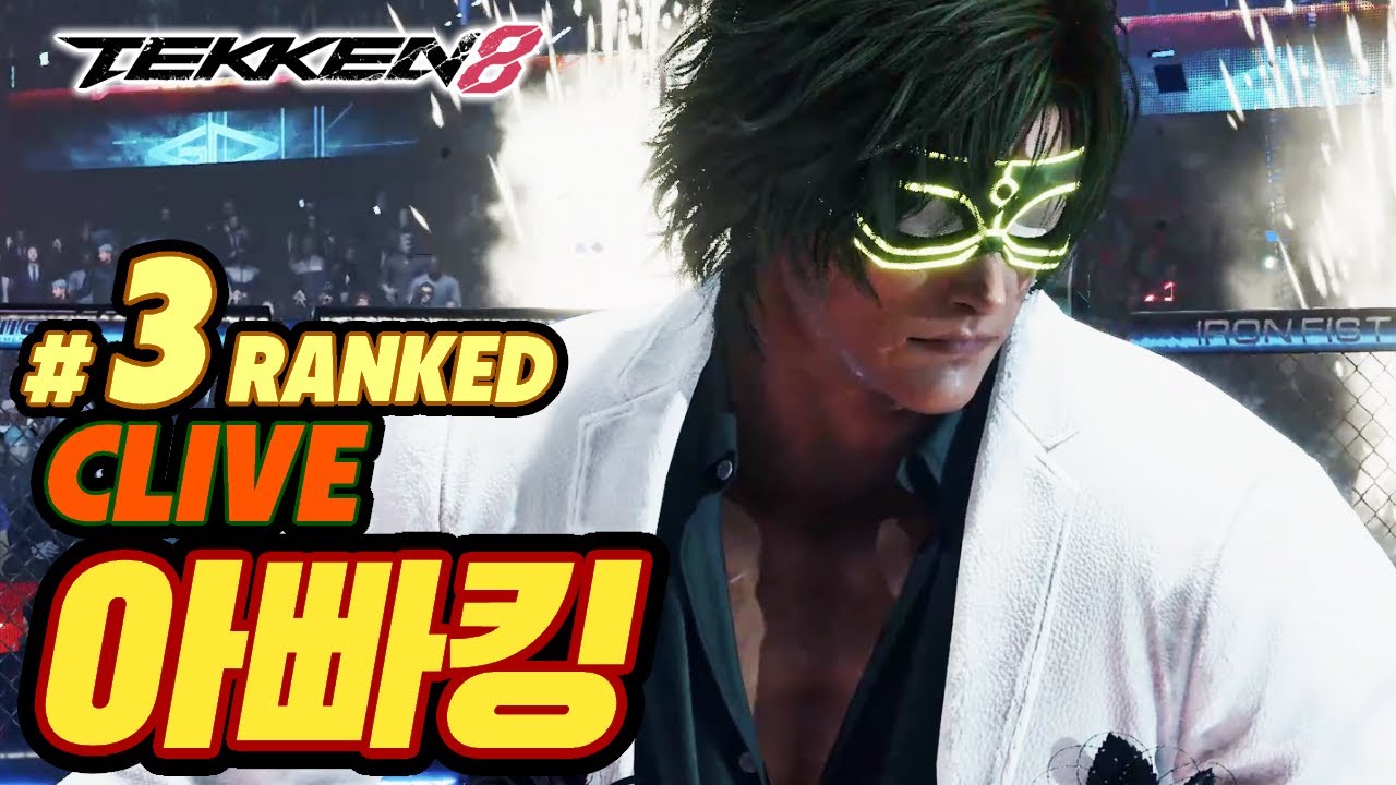 TEKKEN 8 ⚡ CLIVE : 아빠킹(Daddyking)