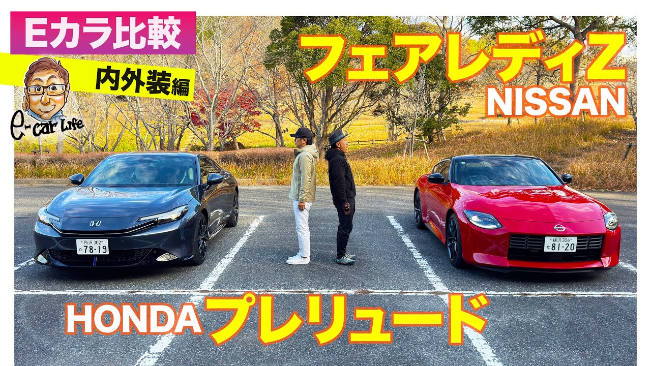 【Eカラ比較】 ホンダ プレリュード  vs 日産 フェアレディZ｜内外装編 E-CarLife with 五味やすたか