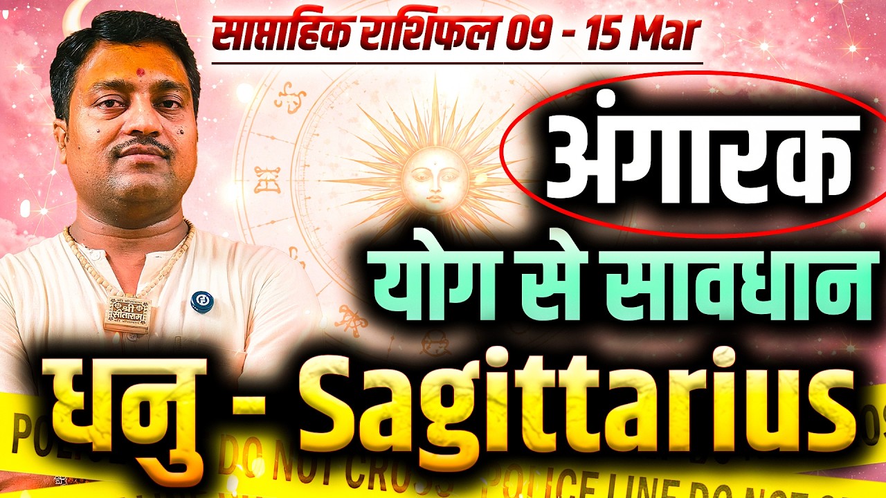 धनु राशि 09 से 15 मार्च 2026 | अंगारक योग से सावधान | #sagittarius #rashifal