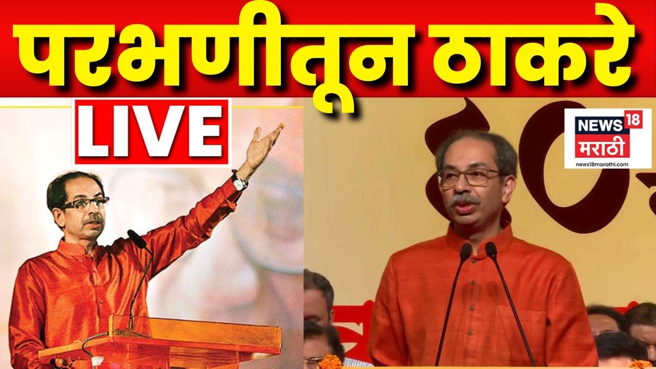 Uddhav Thackeray Parbhani Sabha LIVE | Sanjay Jadhav यांच्या मतदारसंघातून ठाकरे कडाडले!