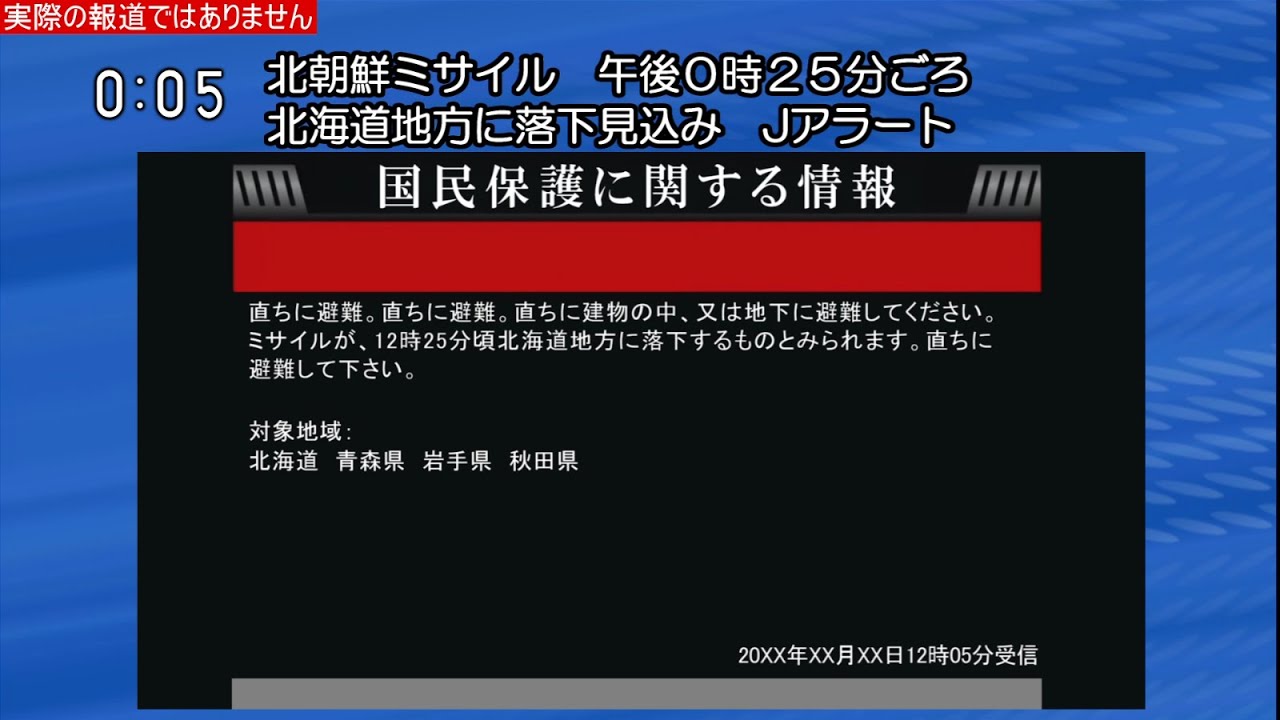 【Jアラートシミュレーション】　北朝鮮ミサイル発射→北海道地方に落下