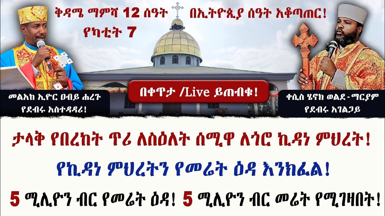 ቀሲስ ሄኖክ ወልደ-ማርያም Kesis Henok Weldemariam is live!