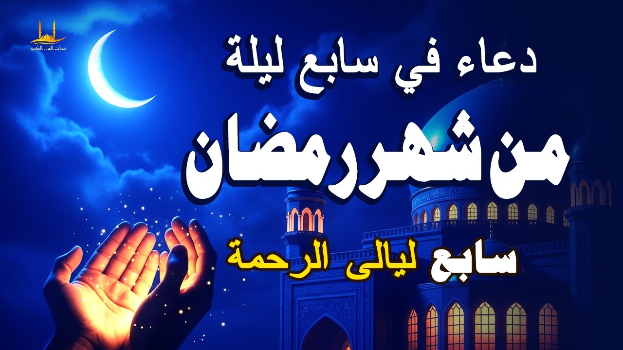 دعاء في سابع ليله من شهر رمضان المبارك، الذي يجلب البركة للرزق والمنزل - القارئ علاء عقل