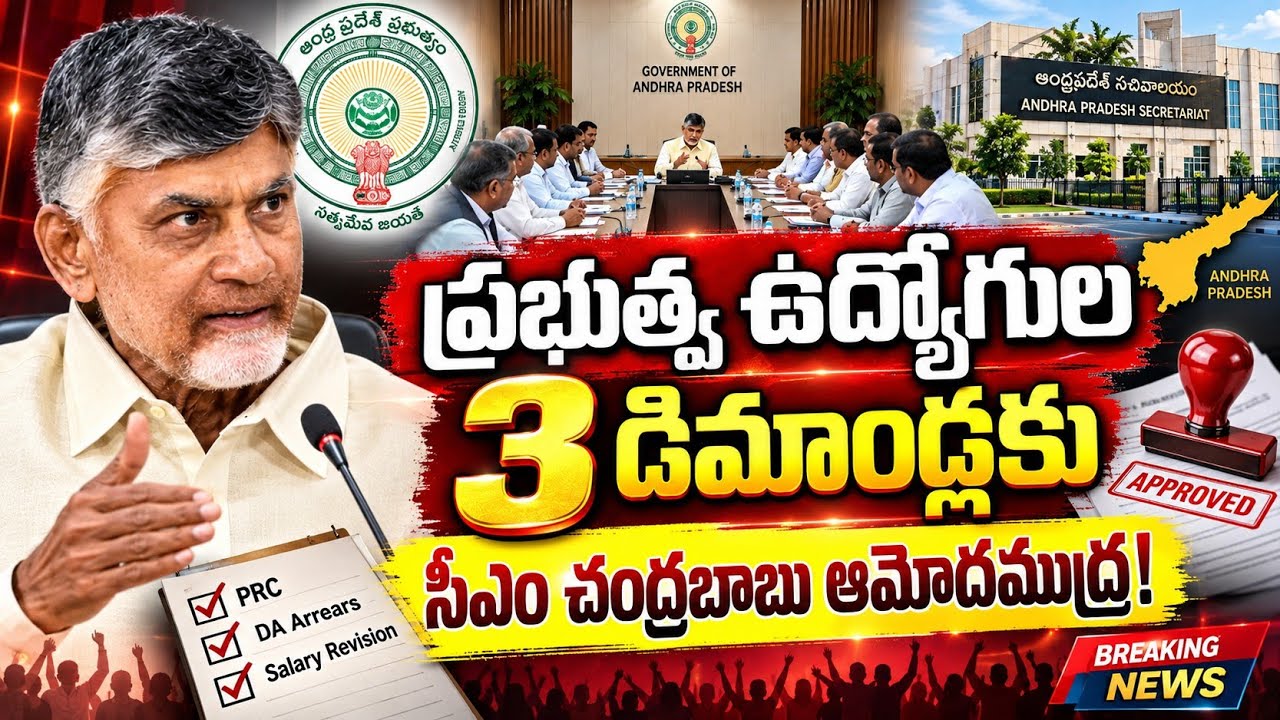 AP CM CHANDRABABU Big Gift to Government Employees | 12th PRC Committee ||