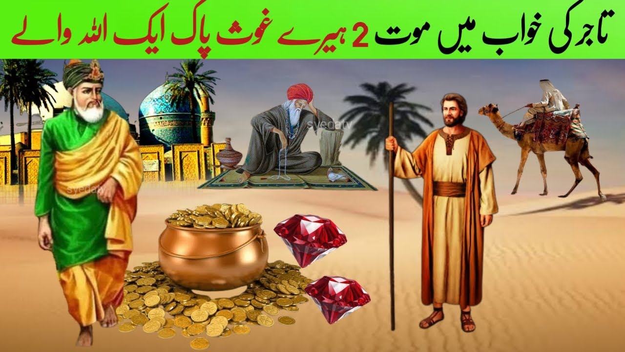 Tajir ki Khwab mein Maut 2 Qeemti Heere | Ghous pak ka waqia | Allah wale ka waqia | Inspirational