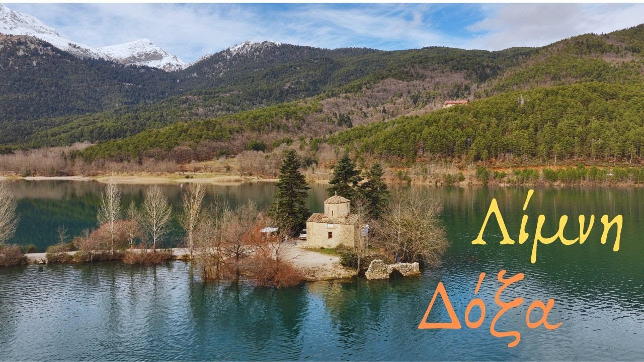 Λίμνη Δόξα  (Lake Doxa)