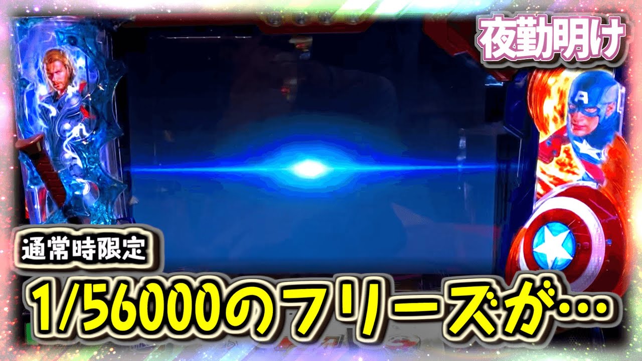 [神回] パチスロ アベンジャーズでフリーズ…！　さらに予想以上の事が起こりました。【夜勤明け #510】