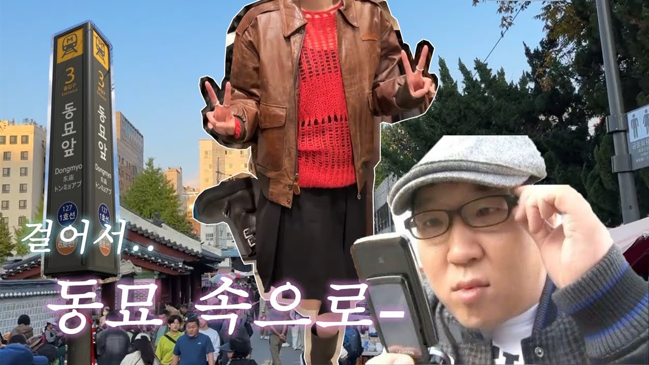 동묘 구제시장 쇼핑 브이로그🚶‍♀️🛍️💭