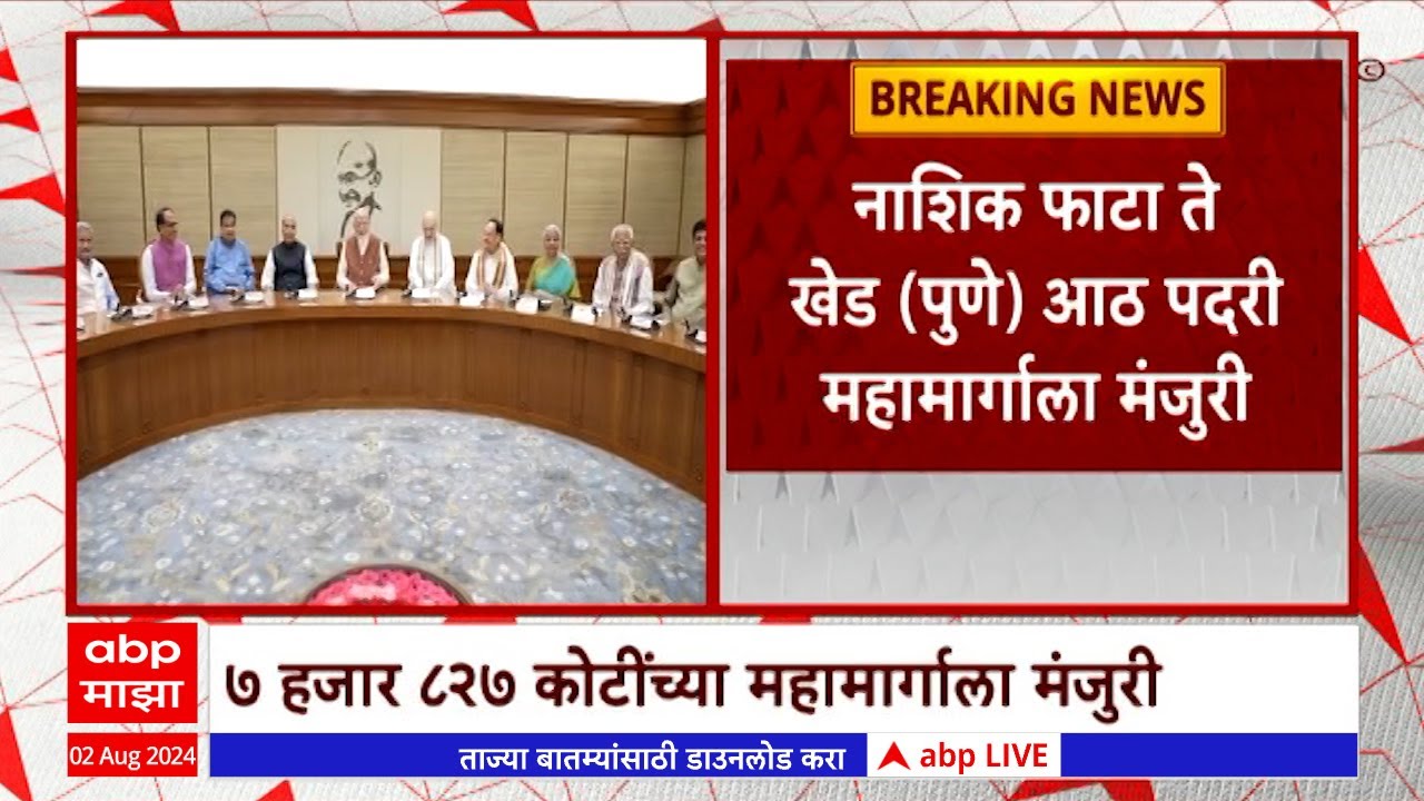 Nashik- Pune 8 Lane Highway : नाशिक फाटा ते खेड आठ पदरी महामार्गाला मंजुरी ABP Majha