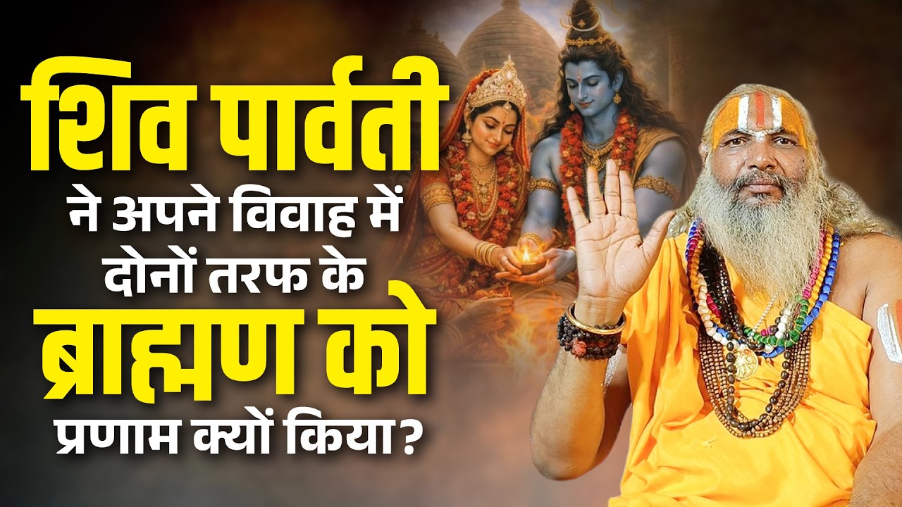 शिव-पार्वती विवाह का रहस्य! दोनों पक्ष के ब्राह्मणों को प्रणाम क्यों किया?hariprapanacharyajimaharaj