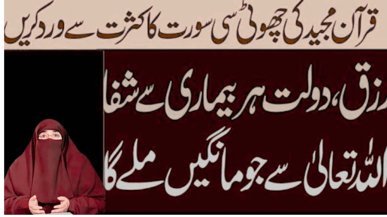 Rizq Dolat Har Bimari Se Shifa Quran Majeed Ki Surah Ka Wazifa  |   By Dr Farhat Hashmi