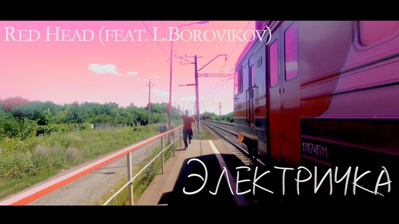 Red Head (feat. L.Borovikov) -  Электричка