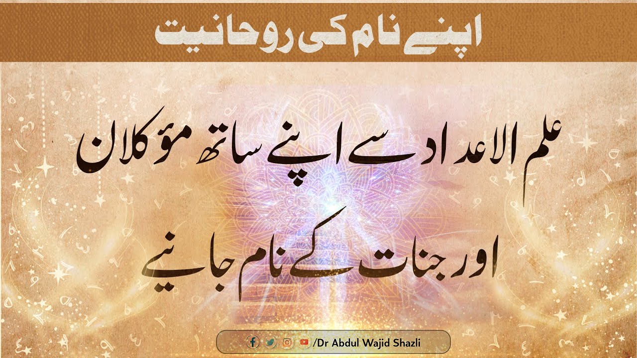 Ilm ul Adad se apne sath Moukkilan or Jinnat ke Naam Janiye | Apne Naam ki Rohaniyat