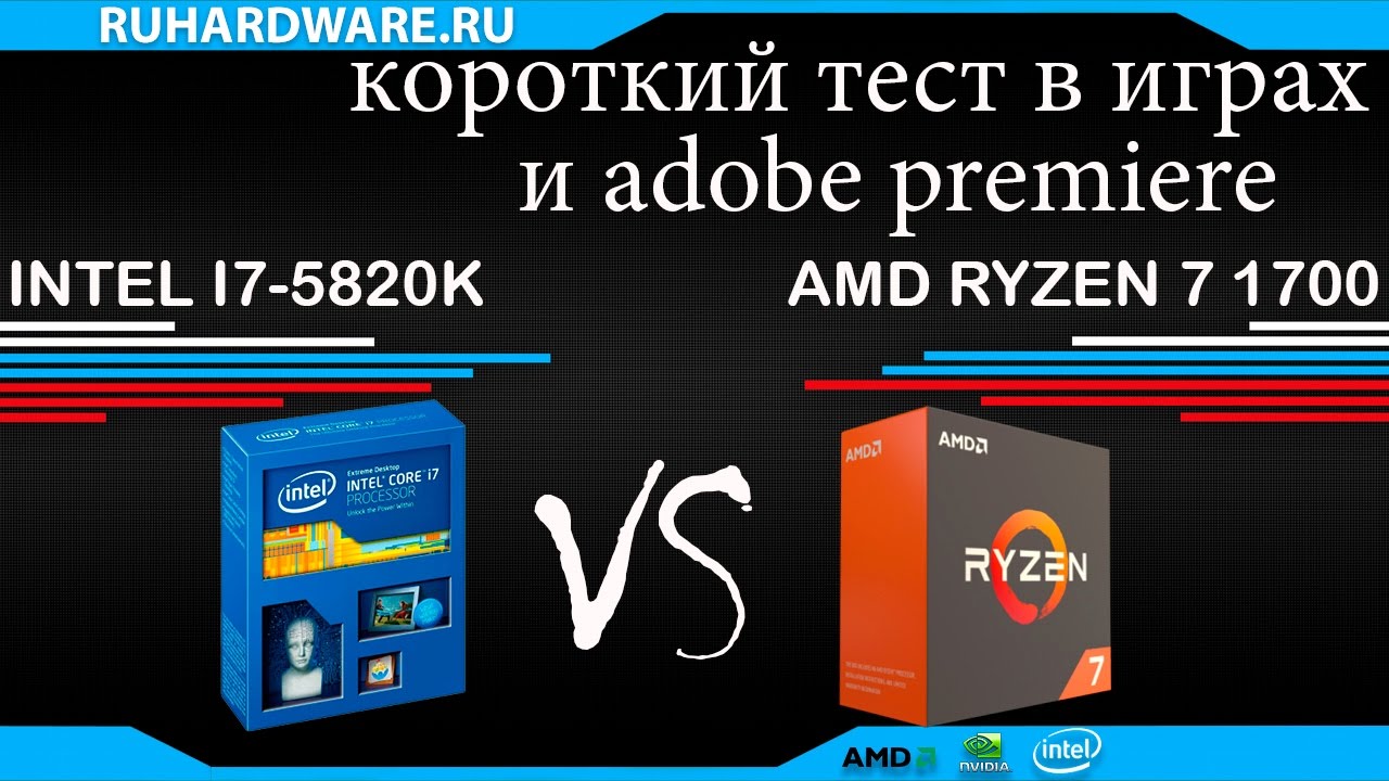 AMD RYZEN 1700 vs i7-5820K. Короткий тест.