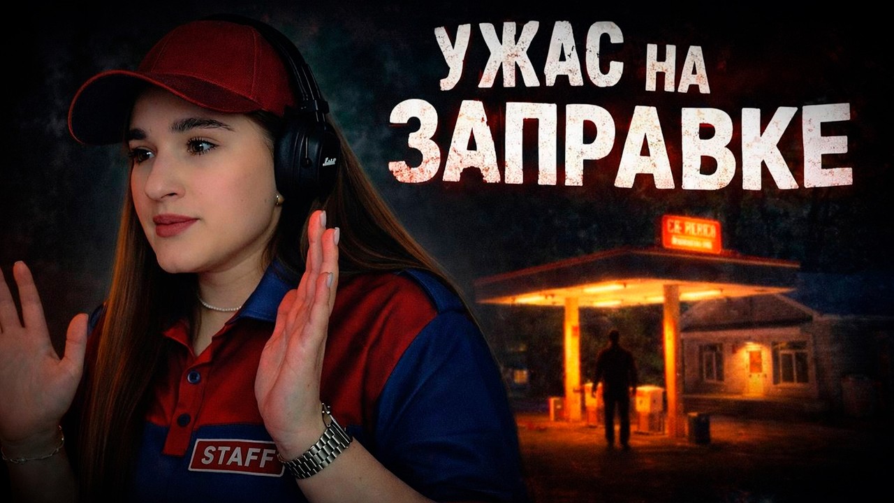 РАБОТАЮ на ПРОКЛЯТОЙ ЗАПРАВКЕ | gas station case