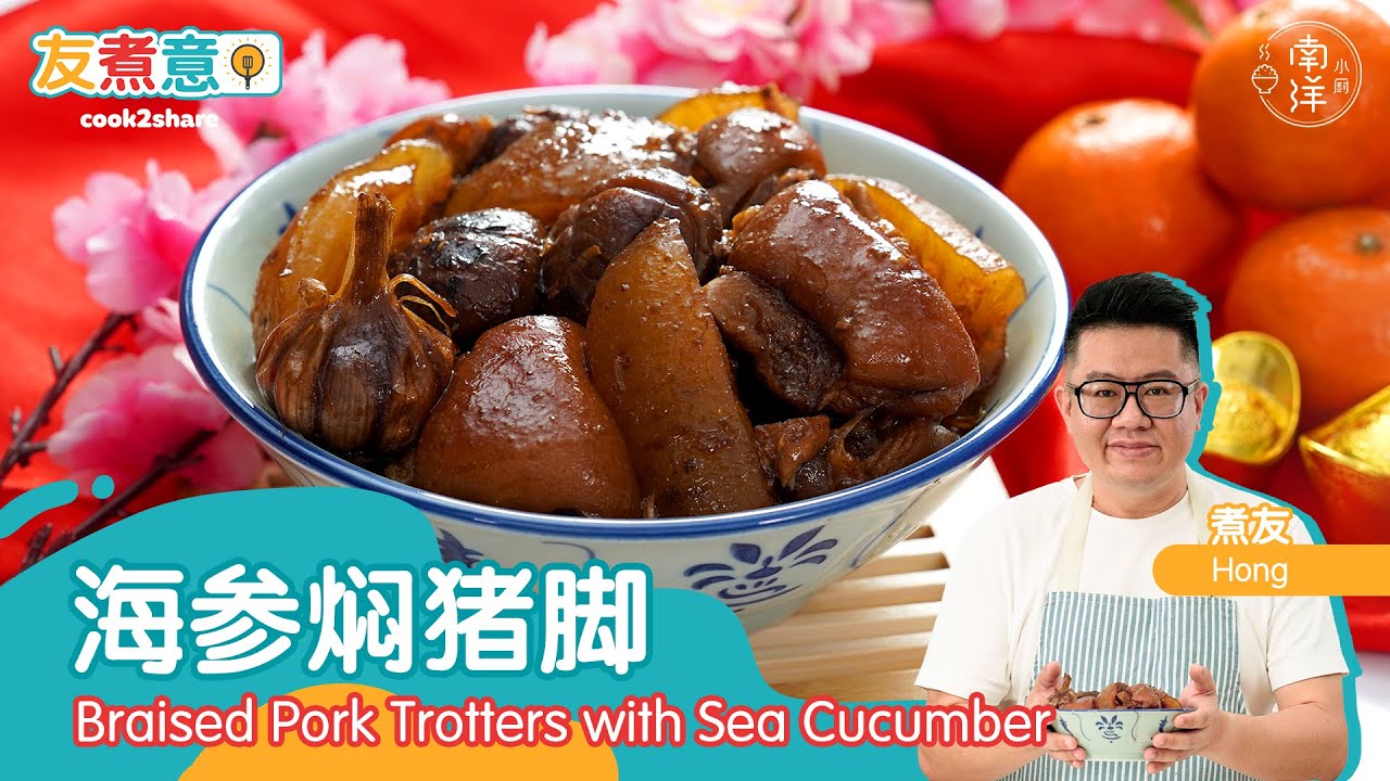 海参焖猪脚 Braised Pork Trotters with Sea Cucumber