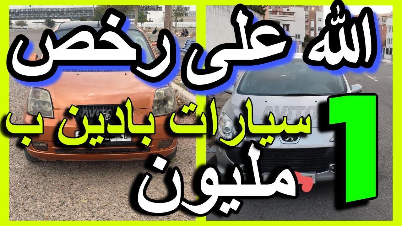 مولات السيارة طالبا نصف مليون اونو أرخص سيارة في المغرب بيجو للبيع clio golf dacia passat accent uno