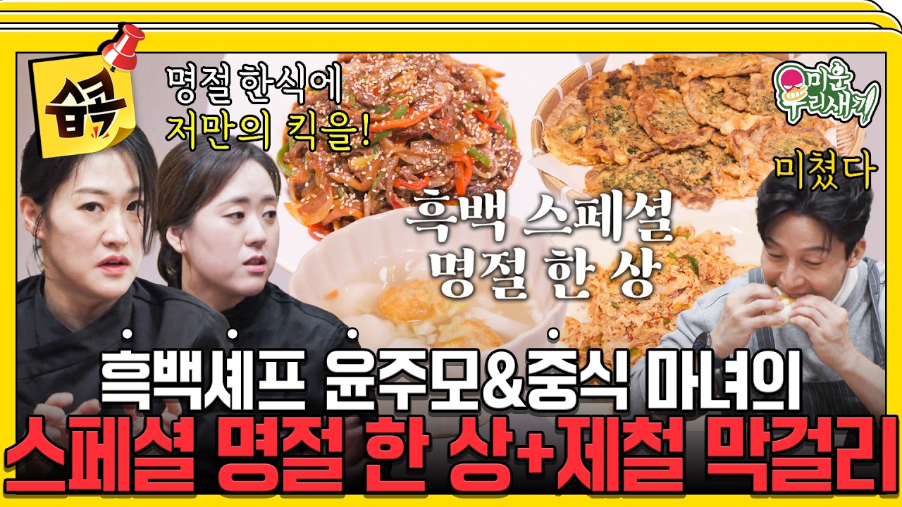 [#습콕📌] 흑백 셰프 윤주모와 중식 마녀가 미우새에 떴다!✨ 그녀들의 특별한 명절 요리 비법 공개👩‍🍳🍽️ #미운우리새끼 #MyLittleOldBoy #SBSenter