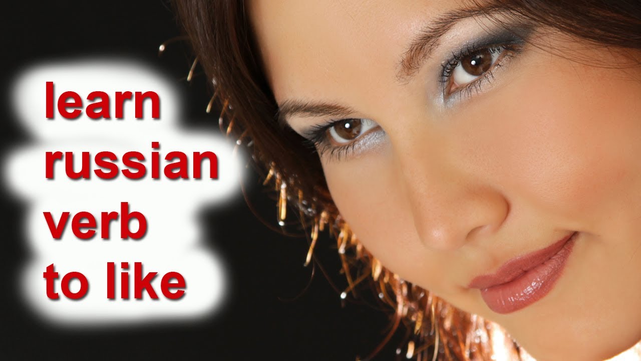 Learn russian verbs : to like - нравиться