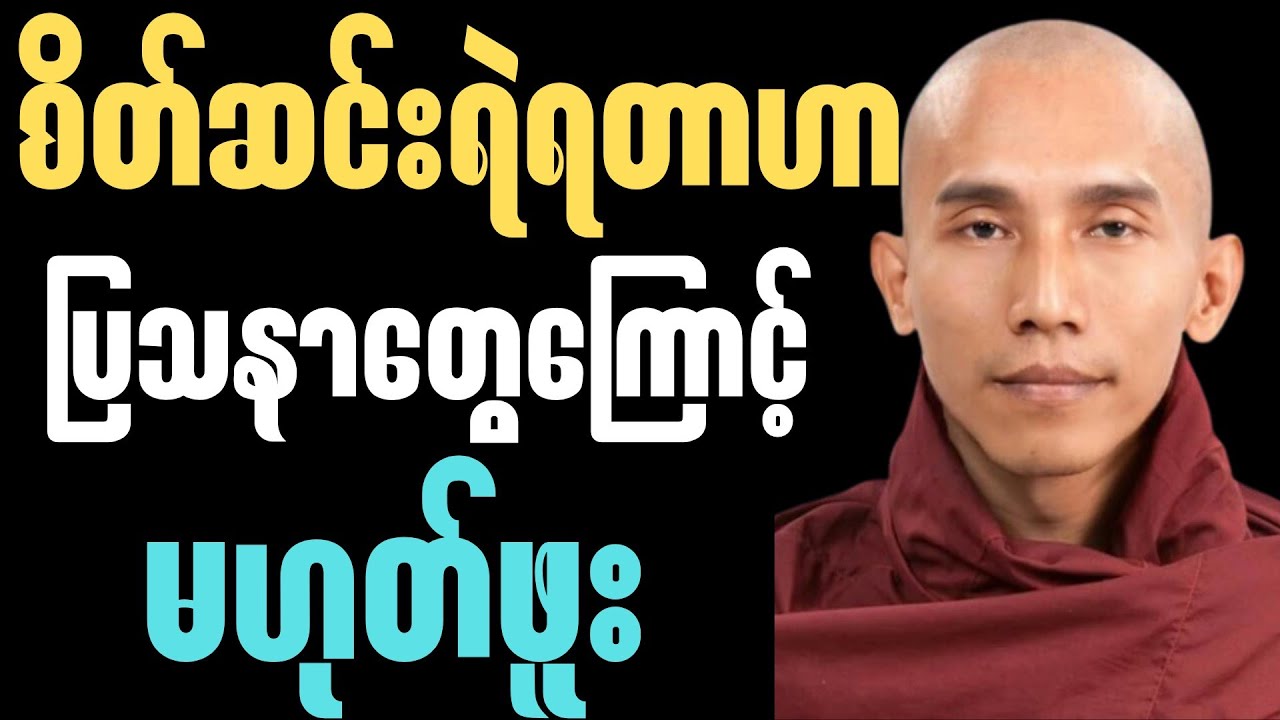 စိတ်ဆင်းရဲတာကို ရပ်တန့်ချင်ရင် ဒါကို အရင်ဆုံး လွှတ်ချလိုက်ပါ🙏🍀✨