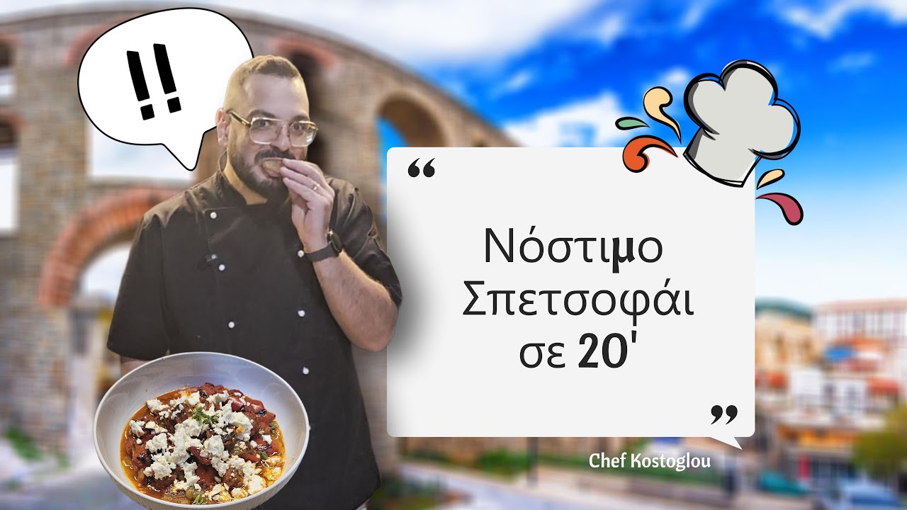 Νόστιμο σπετσοφάι σε 20'🔥🌶️ | Chef Kostoglou