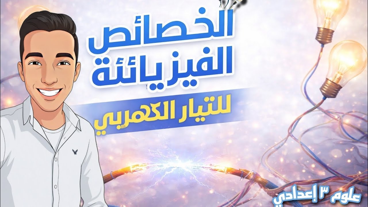 الخصائص الفيزيائية للتيار الكهربي | شرح مبسط + أمثلة مهمة 🔌⚡ الجزء الأول 