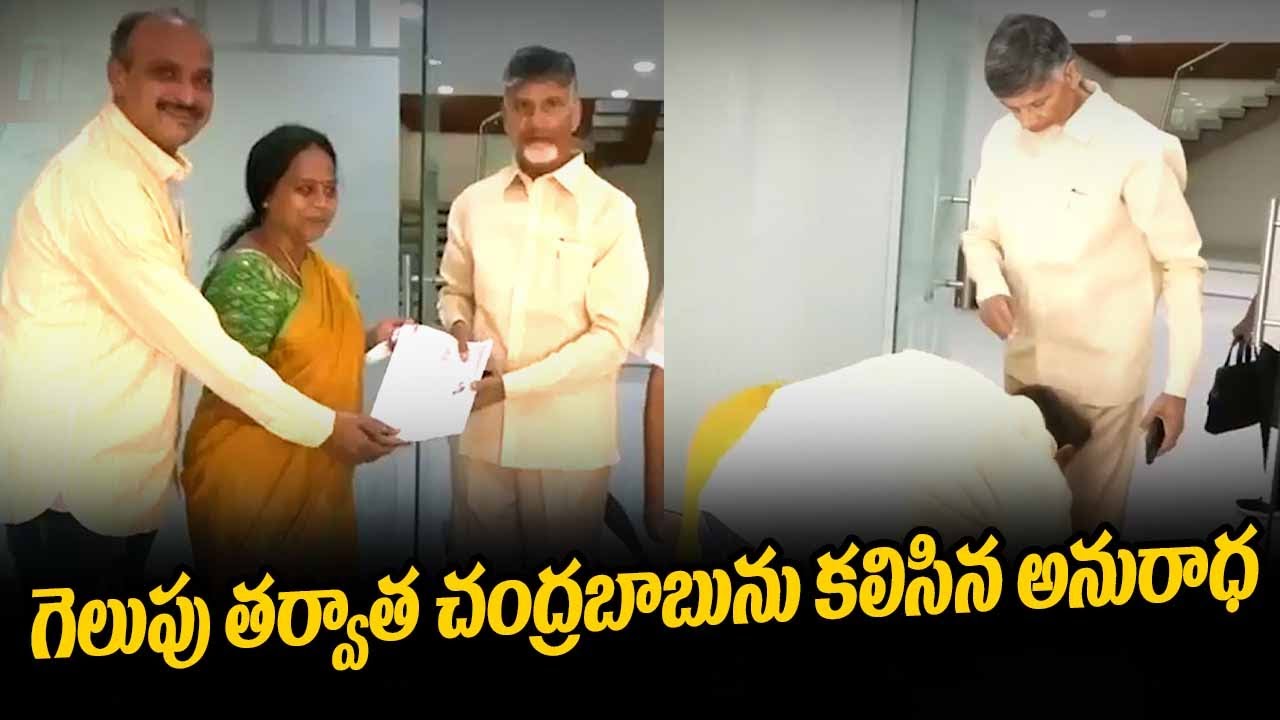 గెలుపు తర్వాత చంద్రబాబును కలిసిన అనురాధ  TDP MLC Anuradha meets Chandrababu after Victory