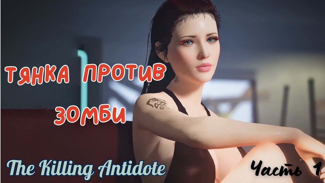 ТЯНКА ПРОТИВ ЗОМБИ  ▶ The Killing Antidote ▶ Часть 1