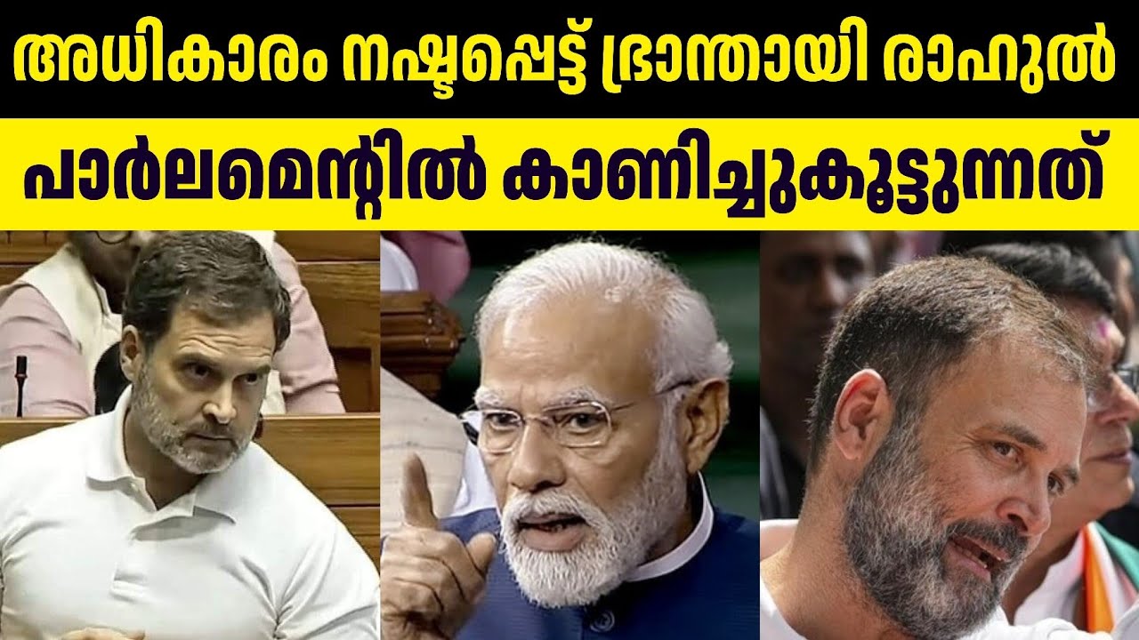 രാഹുലിന് സൗകര്യമുള്ള വിഡ്ഢിത്തം പറയാനുള്ള സ്ഥലമല്ല പാർലമെൻ്റ് 