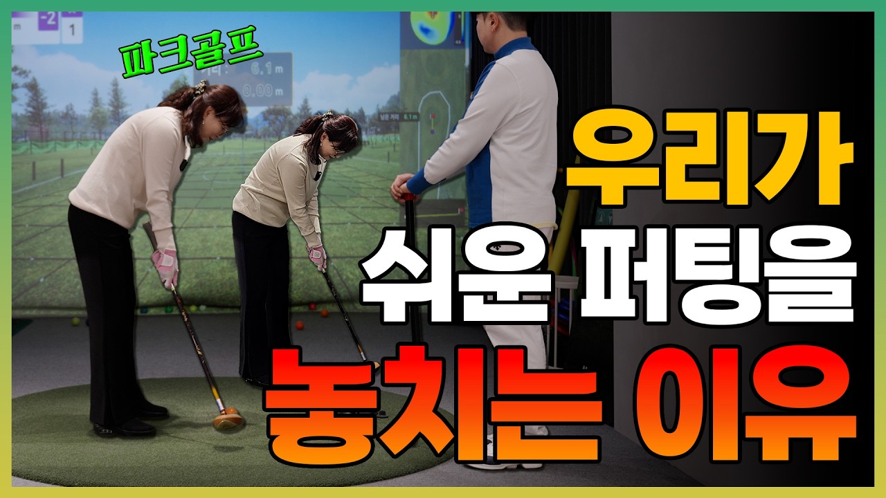 [파크골프 레슨] 우리가 쉬운 퍼팅을 놓치는 이유! 어머니와 함께 스크린 레슨을 통해 알아보았습니다!