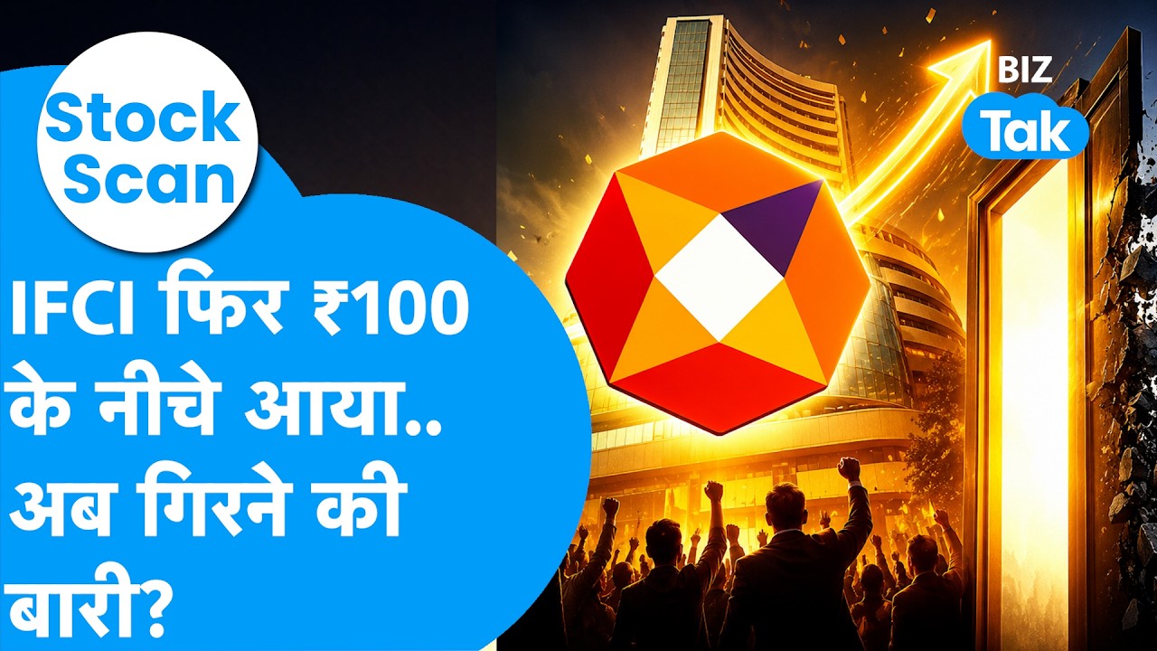 Stock Scan : IFCI में कहीं फंस ना जाएं निवेशक? I BIZ Tak