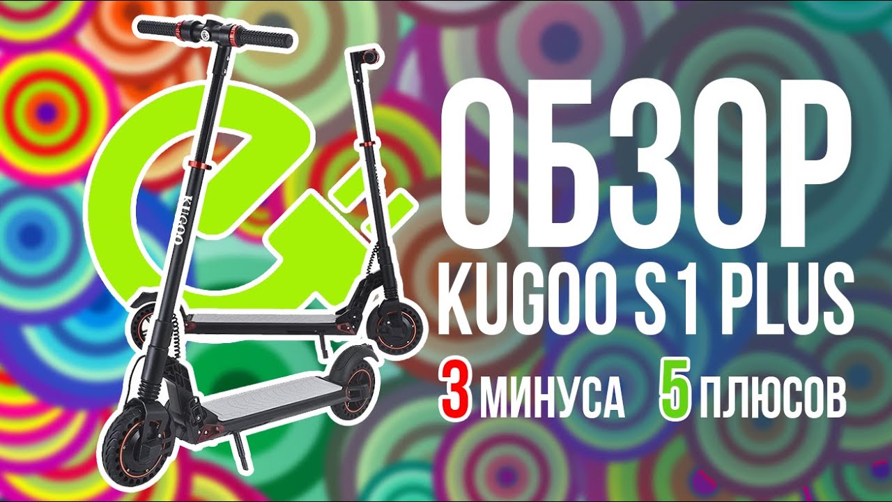 Электросамокат KUGOO S1 PLUS Jilong.Обзор за 9 минут от E-Samokat! Подойдёт подростку или взрослому?