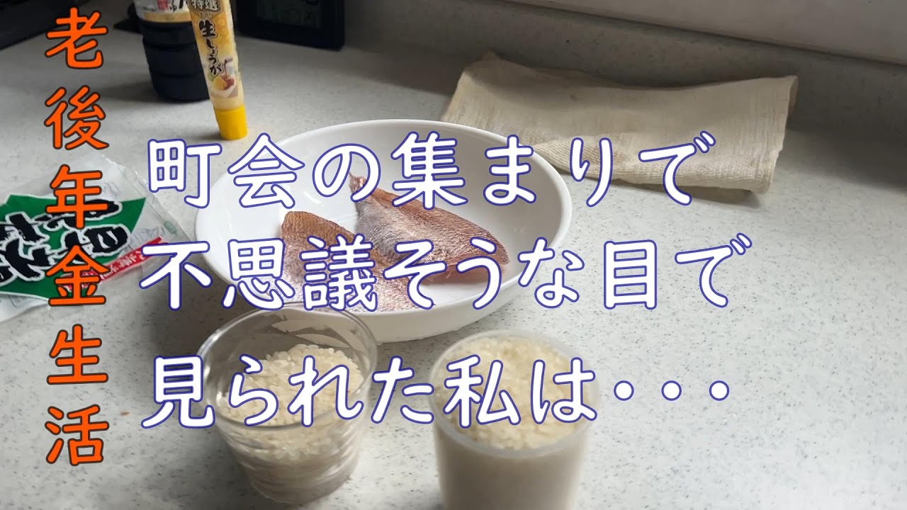 【70代年金生活】町内会の集まりで何故か皆さんから不思議そうな目で見られました。