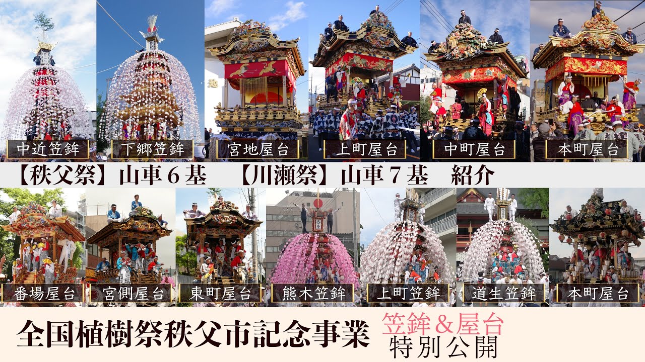 秩父祭・川瀬祭 山車紹介【全国植樹祭 秩父市記念事業】