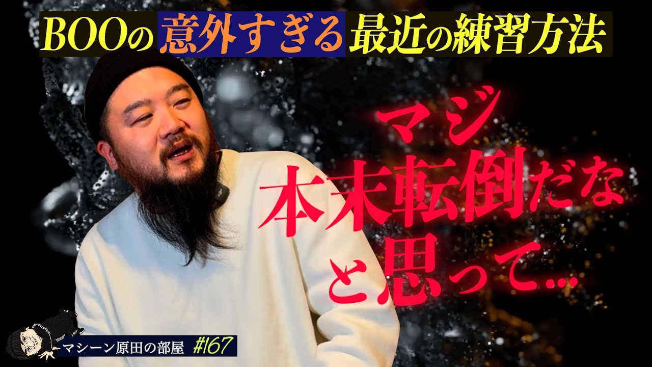 【バトルへの挑み方】JUSTE DEBOUTで得たもの、本番に向けての意外な練習方法【マシーン原田の部屋】#167
