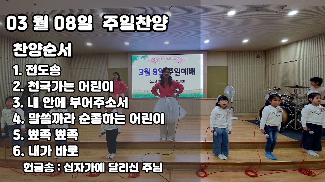 2026년 03월 08일 유치부 예배찬양