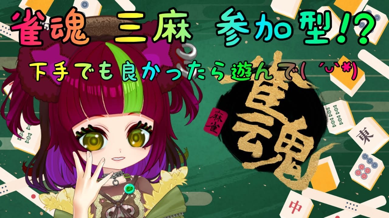 【参加型！？】雀魂 三麻 【下手だよ】