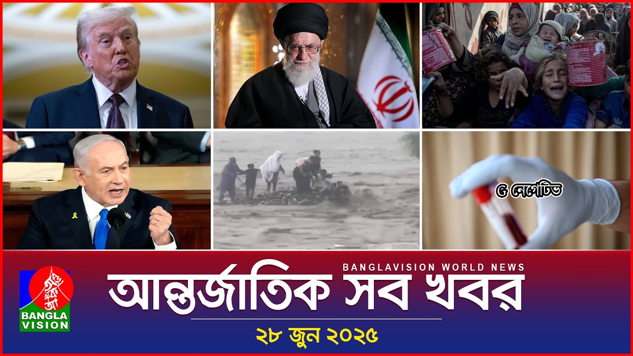 আন্তর্জাতিক সব খবর | Banglavision World News | 28 June 2025 | International News Bulletin