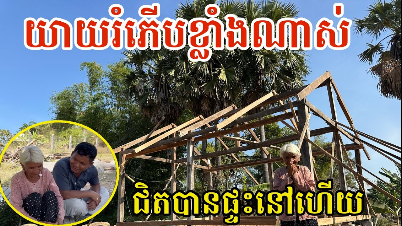 #2971 លោកយាយរំភើបណាស់ ជិតបានផ្ទះនៅ | សម្បត្តិជន 