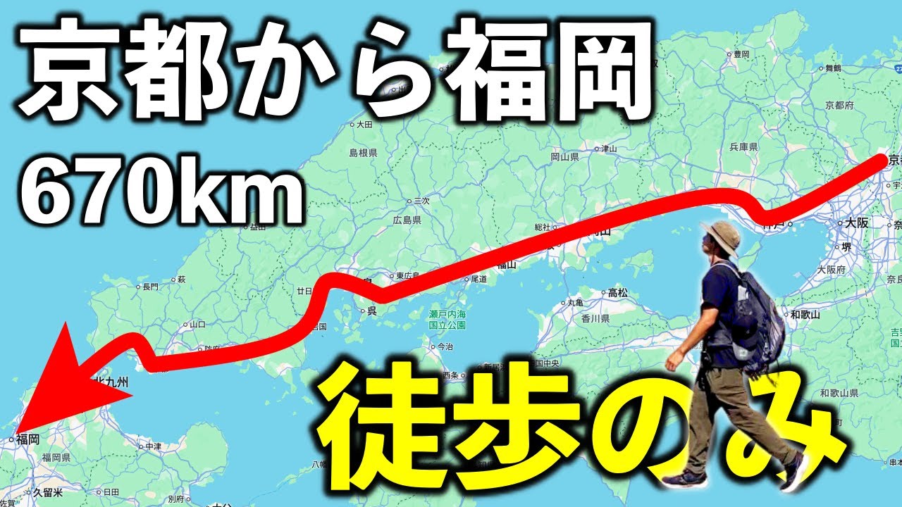 【総距離670km】京都駅から博多駅まで歩く旅 / 0日目【蒸発紀行Season3】