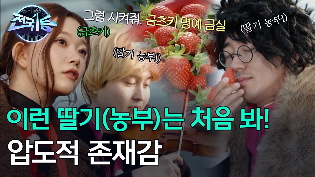 딸기 농부가 이런 것이라면.. 나는 못해ㅣ[전국1등] 260223 방송