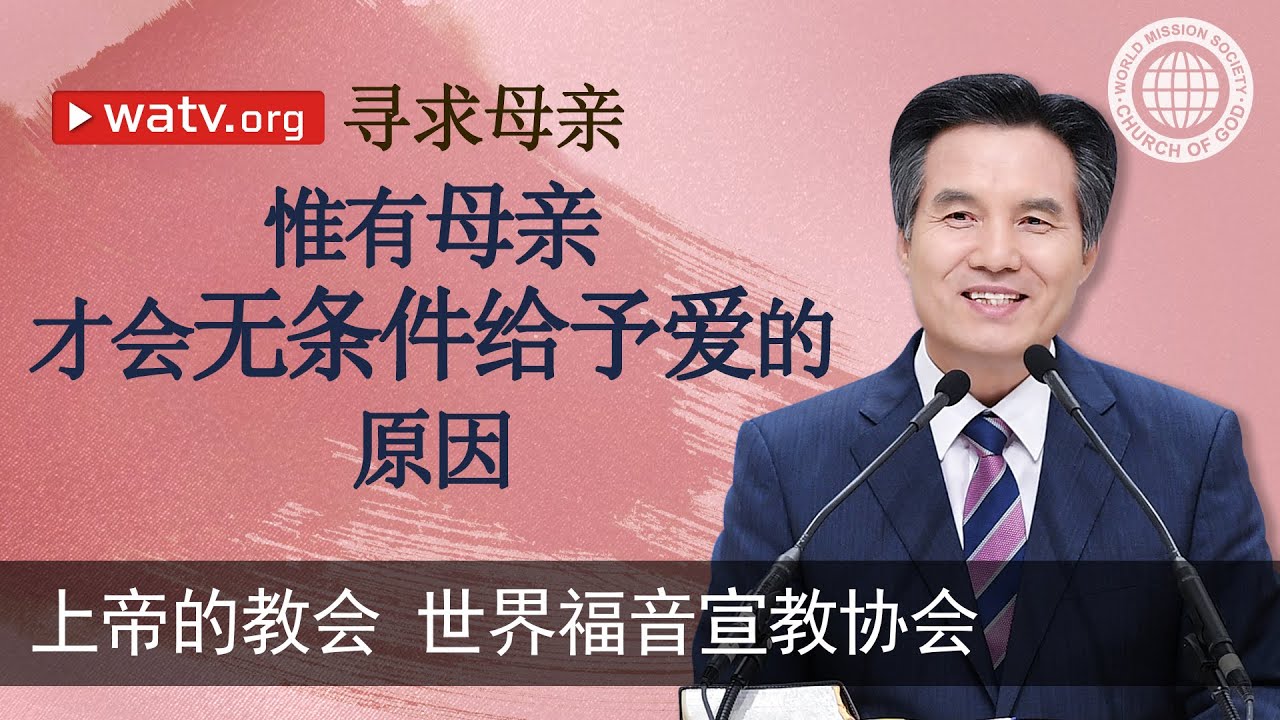 寻求母亲 | 上帝的教会世界福音宣教协会, 安商洪, 母亲上帝