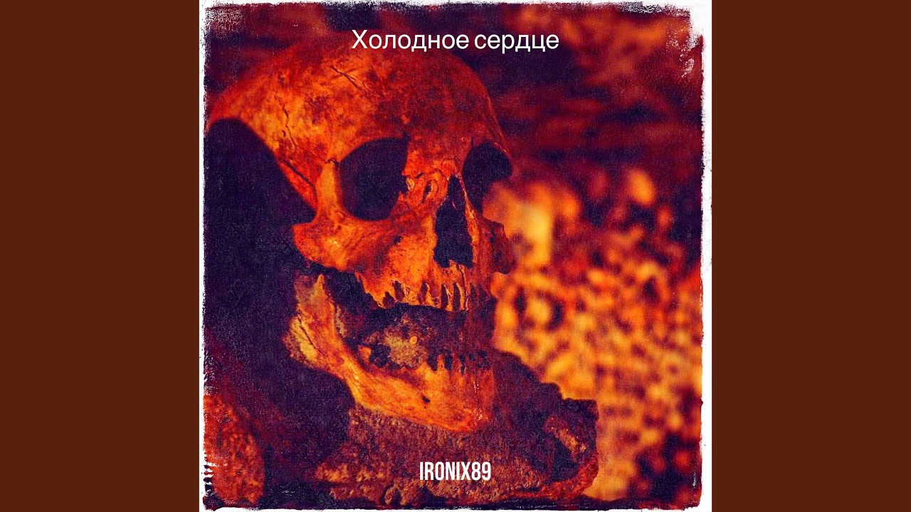 Холодное сердце